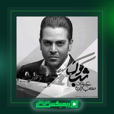 دانلود آهنگ عماد طالب زاده  به نام شب کوک