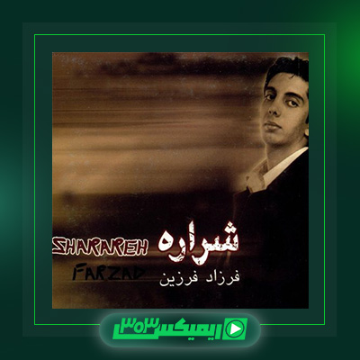 دانلود آهنگ فرزاد فرزین  به نام شراره