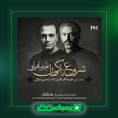 دانلود آهنگ علیرضا قربانی  به نام روزگار غریب
