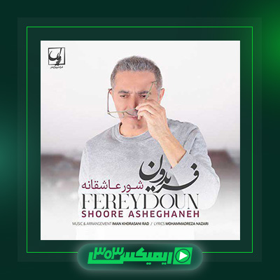 دانلود آهنگ فریدون آسرایی  به نام شور عاشقانه