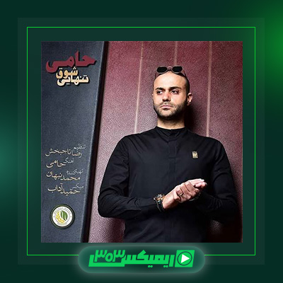 دانلود آهنگ حمید حامی  به نام شوق تنهایی