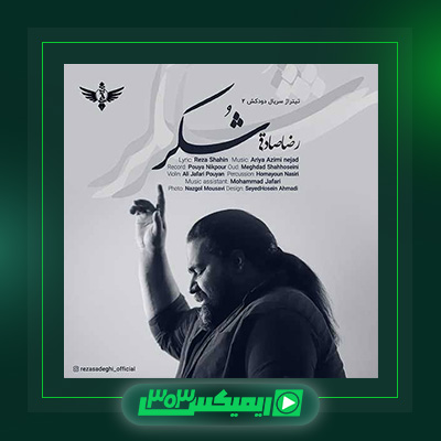 دانلود آهنگ رضا صادقی  به نام شکر