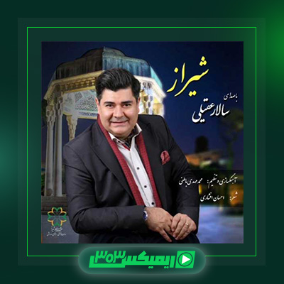 دانلود آهنگ سالار عقیلی  به نام شیراز