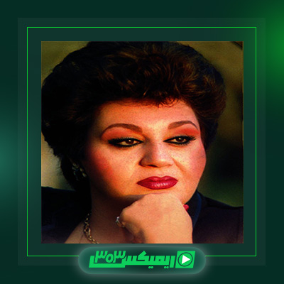 دانلود آهنگ هایده  به نام شیرین جان