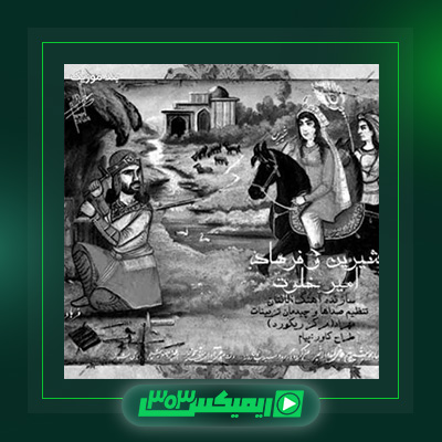 دانلود آهنگ امیر خلوت  به نام شیرین و فرهاد