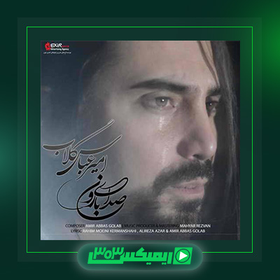 دانلود آهنگ امیر عباس گلاب  به نام صدای بارون