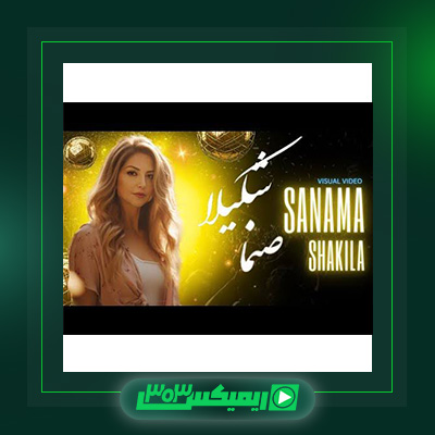 دانلود آهنگ شکیلا  به نام صنما