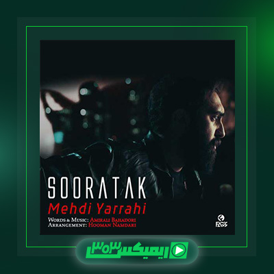 دانلود آهنگ مهدی یراحی  به نام صورتک