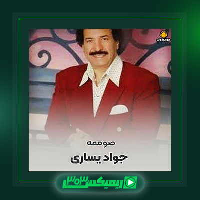 دانلود آهنگ جواد یساری  به نام صومعه