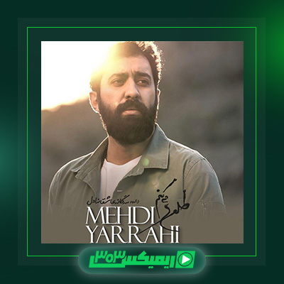 دانلود آهنگ مهدی یراحی  به نام طلوع میکنم