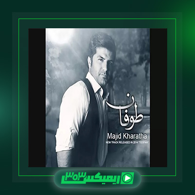 دانلود آهنگ مجید خراطها  به نام طوفان