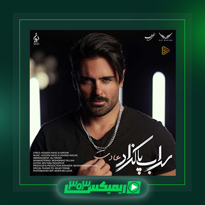 دانلود آهنگ سهراب پاکزاد  به نام عادت
