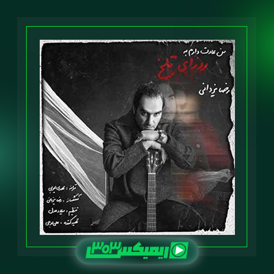 دانلود آهنگ رضا یزدانی  به نام عادت دارم به روزای تلخ