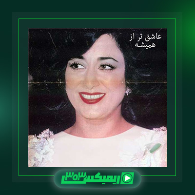 دانلود آهنگ حمیرا  به نام عاشق تر از همیشه