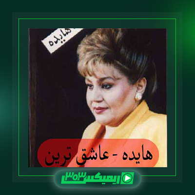 دانلود آهنگ هایده  به نام عاشق ترین