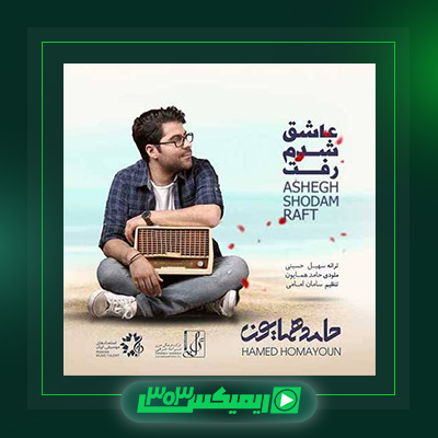 دانلود آهنگ حامد همایون  به نام عاشق شدم رفت