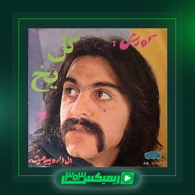 دانلود آهنگ کوروش یغمایی  به نام عاشقانه