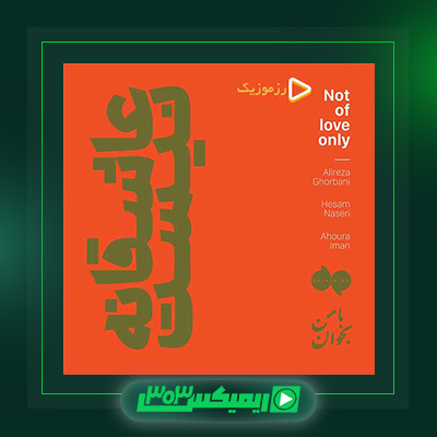 دانلود آهنگ علیرضا قربانی  به نام ناز نی نی