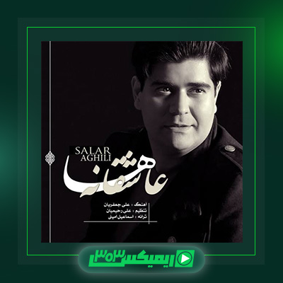دانلود آهنگ سالار عقیلی  به نام عاشقانه ها