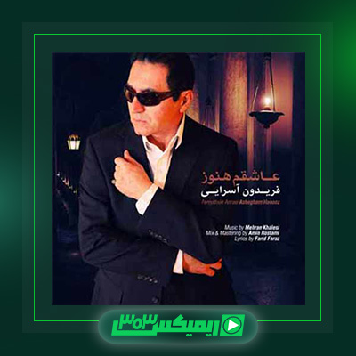 دانلود آهنگ فریدون آسرایی  به نام عاشقتم هنوز