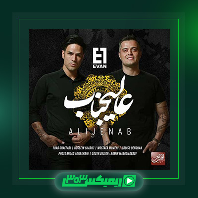 دانلود آهنگ ایوان بند  به نام عالیجناب