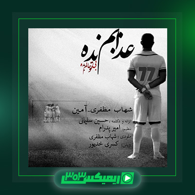 دانلود آهنگ شهاب مظفری  به نام عذابم نده