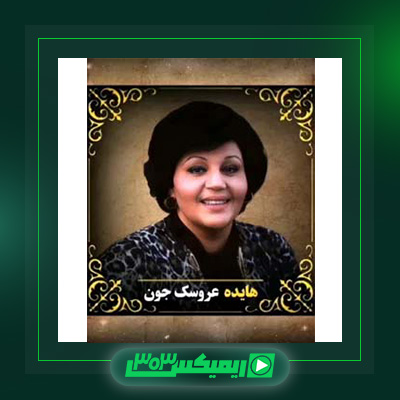 دانلود آهنگ هایده  به نام عروسک