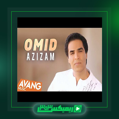 دانلود آهنگ امید  به نام عزیزم