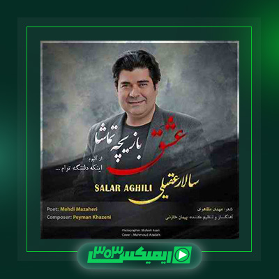 دانلود آهنگ سالار عقیلی  به نام عشق بازیچه ی تماشا