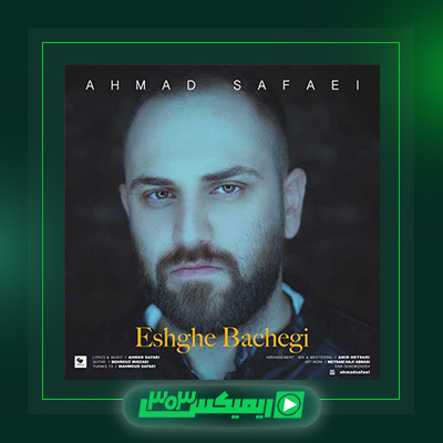 دانلود آهنگ احمد صفایی  به نام عشق بچگی