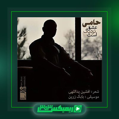 دانلود آهنگ حمید حامی  به نام عشق نزدیک است