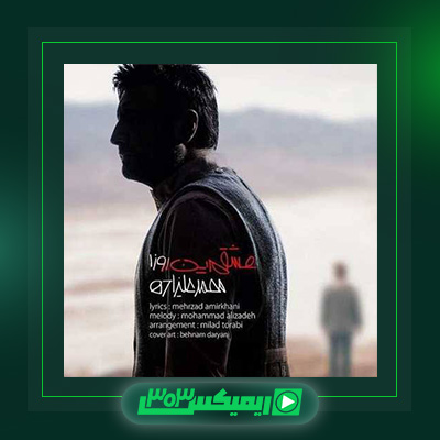 دانلود آهنگ محمد علیزاده  به نام عشقم این روزا