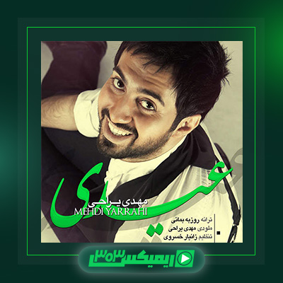 دانلود آهنگ مهدی یراحی  به نام عیدی