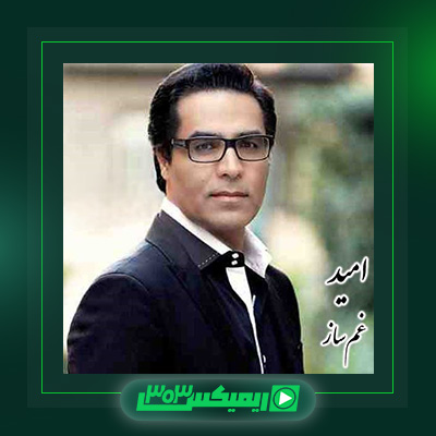 دانلود آهنگ امید  به نام