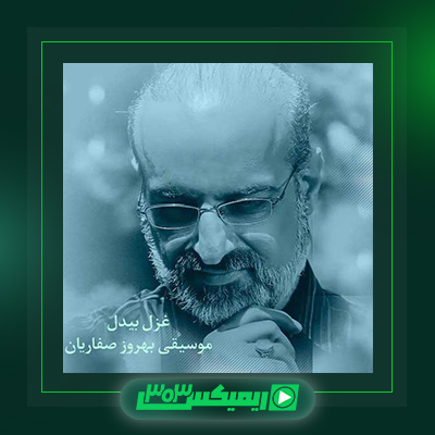 دانلود آهنگ محمد اصفهانی  به نام غم غفلت