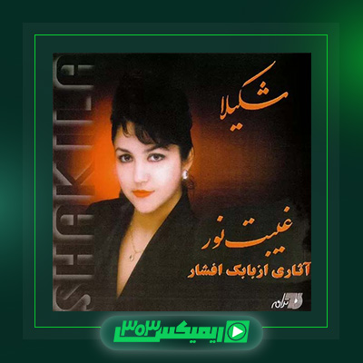 دانلود آهنگ شکیلا  به نام غیبت نور