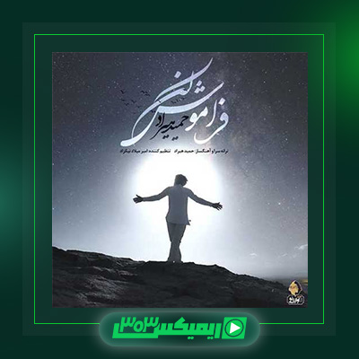 دانلود آهنگ حمید هیراد  به نام فراموش کن