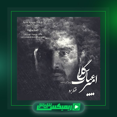 دانلود آهنگ امیر عباس گلاب  به نام فقط برو