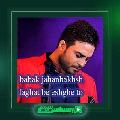 دانلود آهنگ بابک جهانبخش  به نام فقط به عشق تو
