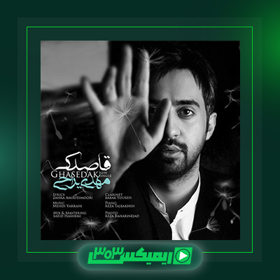 دانلود آهنگ مهدی یراحی  به نام قاصدک