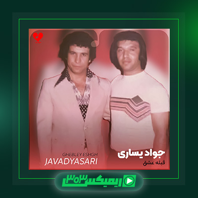 دانلود آهنگ جواد یساری  به نام قبله عشق