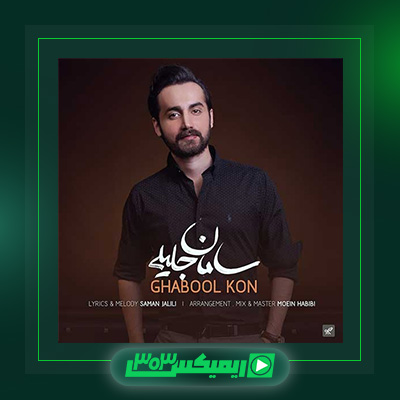 دانلود آهنگ سامان جلیلی  به نام قبول کن
