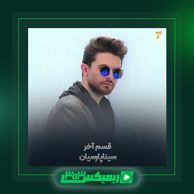 دانلود آهنگ سینا پارسیان  به نام قسم آخر