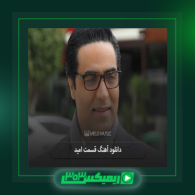 دانلود آهنگ امید  به نام قسمت
