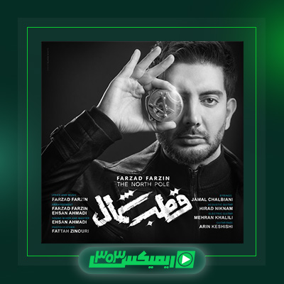دانلود آهنگ فرزاد فرزین  به نام قطب شمال