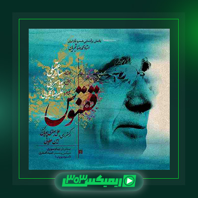دانلود آهنگ سالار عقیلی  به نام ققنوس