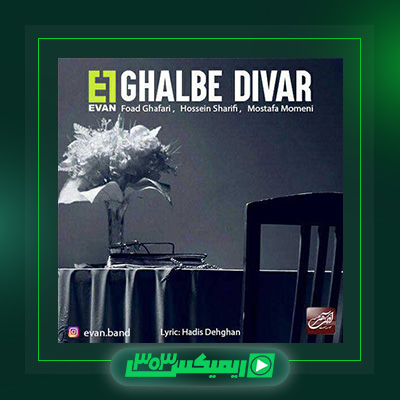 دانلود آهنگ ایوان بند  به نام قلب دیوار