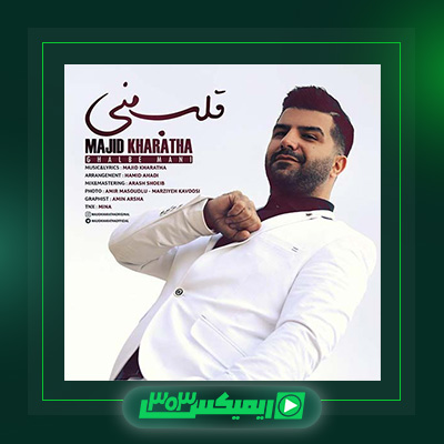 دانلود آهنگ مجید خراطها  به نام قلب منی