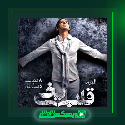 دانلود آهنگ مازیار فلاحی  به نام قلب یخی