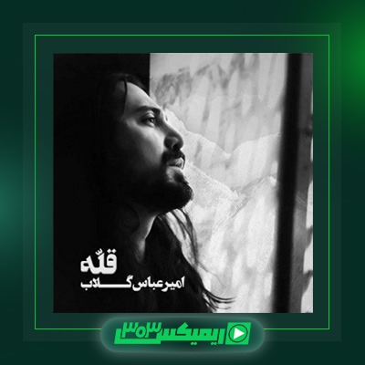 دانلود آهنگ امیر عباس گلاب  به نام قله